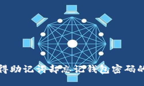 思考

如何找回只记得助记词却忘记钱包密码的数字货币钱包