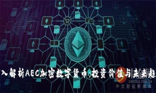 深入解析AEC加密数字货币：投资价值与未来趋势