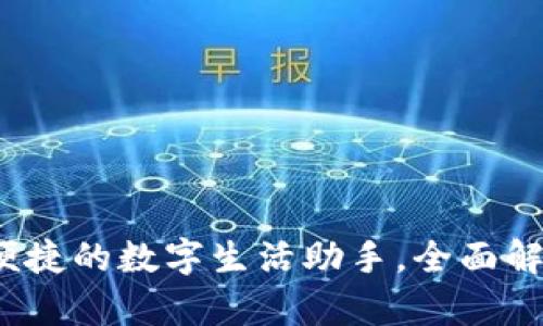 沃钱包：便捷的数字生活助手，全面解析与应用