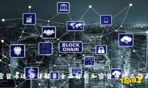 加密货币运作详解｜全面解析加密货币的工作原理