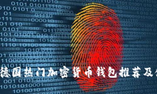 2023年德国热门加密货币钱包推荐及使用指南