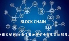 加密货币模式解析：全面