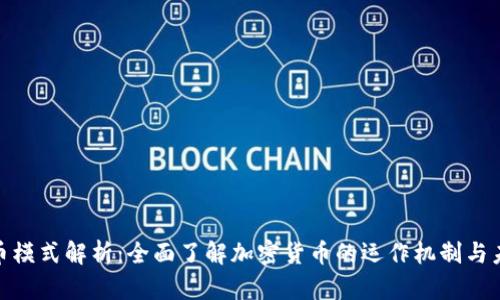 加密货币模式解析：全面了解加密货币的运作机制与未来趋势