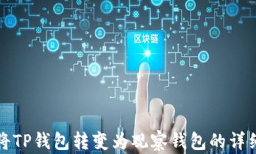 
如何将TP钱包转变为观察钱包的详细指南