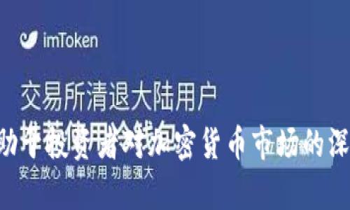 2023年加密货币市场最新趋势与投资策略
guanjianzi加密货币, 投资策略, 市场趋势, 财经分析/guanjianci

## 内容主体大纲

1. **引言**
   - 加密货币的定义和发展历程
   - 2023年市场的变化与影响因素

2. **2023年加密货币市场的最新趋势**
   - 主要加密货币表现分析
   - 新兴加密货币的崛起
   - 波动性与稳定币的角色

3. **投资策略的制定**
   - 长期投资 vs 短期交易
   - 如何选择合适的加密货币
   - 风险管理与分散投资

4. **财经分析：市场影响因素**
   - 全球经济环境对加密货币的影响
   - 政策法规的变化
   - 社交媒体及网络舆论的作用

5. **加密货币的技术分析**
   - 区块链技术的基本原理
   - 技术指标与图表分析
   - 如何使用技术分析进行交易决策

6. **未来展望：加密货币的发展趋势**
   - 潜在的技术革新
   - 对传统金融系统的挑战
   - 加密货币在全球经济中的未来角色

7. **常见问题解答**
   - 加密货币挖矿的过程是什么？
   - 如何安全地存储加密货币？
   - 加密货币是否适合所有投资者？
   - 加密货币的洗钱风险与监管措施
   - 如何识别并防范加密货币诈骗？
   - 加密货币投资的心理因素

---

## 正文

### 引言

加密货币自2009年比特币诞生以来，受到了越来越多投资者的关注。如今，它不仅是一种新的金融资产类别，还推动了全球范围内的数字化进程。2023年，加密货币市场发生了显著变化，受到全球经济波动、政策法规调整以及技术进步等多重因素的影响。

### 2023年加密货币市场的最新趋势

#### 主要加密货币表现分析

在2023年，主要的加密货币如比特币和以太坊继续主宰市场。尽管经历了价格波动，但总体趋势仍显示出一定的增长潜力。透过价格走势图，我们可以观察到，尽管短期内存在下跌风险，但长期来看，比特币的稀缺性质使其仍然具有吸引力。

#### 新兴加密货币的崛起

与此同时，以去中心化金融（DeFi）为基础的加密货币逐渐崭露头角。许多新兴项目在提供创新服务的同时，吸引了大量投资者的关注。例如，链上治理代币和NFT（非同质化代币）等概念由于其独特的价值主张，受到市场的热捧。

#### 波动性与稳定币的角色

加密货币市场的高波动性使得稳定币的存在显得尤为重要。稳定币如USDT和USDC等，通过锚定法定货币的价值来降低波动性，为投资者提供了一个相对安全的交易方式。

### 投资策略的制定

#### 长期投资 vs 短期交易

投资者在加密货币市场中通常需要选择长期投资还是短期交易。长期投资者通常看重项目的基本面，例如技术创新或团队实力，而短期交易者则更注重市场情绪和技术指标。

#### 如何选择合适的加密货币

选择加密货币的过程并不简单。投资者需要考虑多个因素，包括项目的白皮书、开发团队的背景、市场需求和竞争态势等。进行充分的调研后，作出明智的选择是成功投资的关键。

#### 风险管理与分散投资

加密货币市场的风险相对较高，因此有效的风险管理策略不可或缺。分散投资可以帮助投资者降低风险，通过在不同项目之间进行资金分配，降低单一项目带来的损失风险。

### 财经分析：市场影响因素

#### 全球经济环境对加密货币的影响

加密货币市场与全球经济息息相关。宏观经济因素如通货膨胀和利率政策，都会对加密货币的需求产生影响。例如，当法币贬值时，投资者可能会转向加密货币作为保值工具。

#### 政策法规的变化

政策法规的变化也对加密货币市场产生了深远影响。税收政策、反洗钱法规及证券监管等因素，都可能改变投资者的行为和市场动态。

#### 社交媒体及网络舆论的作用

社交媒体在加密货币传播中的作用不容忽视。特定的网络舆论可能导致加密货币的价格大幅波动，这对短期交易者来说是一个重要的考量因素。

### 加密货币的技术分析

#### 区块链技术的基本原理

了解区块链技术对于任何加密货币投资者都是必要的。区块链是一种去中心化的数据库技术，可以确保透明性和安全性。通过对区块链的深入了解，投资者可以更好评估项目的价值。

#### 技术指标与图表分析

技术分析是帮助投资者做出交易决策的有力工具。常用的技术指标包括移动平均线、相对强弱指数（RSI）等。这些指标可以帮助投资者识别市场趋势和潜在的买卖时机。

#### 如何使用技术分析进行交易决策

技术分析不仅仅是依赖于画图和计算，更需要结合市场情绪和基本面分析。投资者应在技术指标的支持下，制定适合自己的交易计划。

### 未来展望：加密货币的发展趋势

#### 潜在的技术革新

未来加密货币的技术革新将会颠覆传统金融模式。新技术如量子计算、隐私保护技术等，都可能对加密货币的安全性和隐私性带来新的挑战和机遇。

#### 对传统金融系统的挑战

加密货币在一定程度上正在挑战传统金融系统的地位。去中心化金融（DeFi）给出了一种全新的金融服务方式，吸引了很多希望跳出传统金融桎梏的用户。

#### 加密货币在全球经济中的未来角色

最后，加密货币在全球经济中的角色将愈发重要。随着区块链技术的普及和市场的成熟，加密货币可能会成为跨境支付、资产管理及价值存储的重要工具。

### 常见问题解答

#### 加密货币挖矿的过程是什么？

加密货币挖矿的过程是什么？
加密货币挖矿是指通过计算复杂的数学题来验证和处理交易，并将其记录在区块链上的过程。挖矿的过程不仅涉及到高性能计算机的运作，还需要消耗大量电力。挖矿者通过成功地发现新区块，获得相应的加密货币作为奖励。

#### 如何安全地存储加密货币？

如何安全地存储加密货币？
安全存储加密货币是投资者必须面对的一大挑战。常见的存储方式有热钱包和冷钱包。热钱包更方便，但却更容易受到黑客攻击；冷钱包则安全性高，但使用上需要额外一步。建议投资者根据自己的需求选择合适的存储方式。

#### 加密货币是否适合所有投资者？

加密货币是否适合所有投资者？
加密货币市场的高度波动性和风险意味着，它并不适合所有类型的投资者。初学者或风险厌恶者应谨慎投资，考虑自己的投资目标和风险承受能力。在进行投资前，详尽的研究和教育是必要的。

#### 加密货币的洗钱风险与监管措施

加密货币的洗钱风险与监管措施
由于加密货币的匿名性，它容易成为洗钱活动的工具。因此，各国政府正加大对加密货币的监管力度，出台法律法规以打击洗钱活动。合规的交易平台通常会执行KYC（了解你的客户）程序，以识别和验证用户身份，从而防止欺诈和洗钱行为。

#### 如何识别并防范加密货币诈骗？

如何识别并防范加密货币诈骗？
加密货币市场的火热吸引了很多诈骗者。常见的诈骗形式包括庞氏骗局、假交易平台和