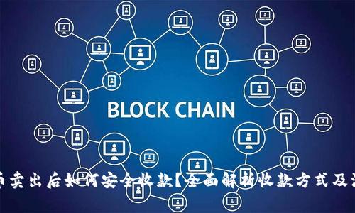 加密货币卖出后如何安全收款？全面解析收款方式及注意事项