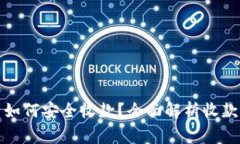 加密货币卖出后如何安全