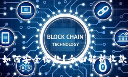 加密货币卖出后如何安全收款?全面解析收款方式及注意事项