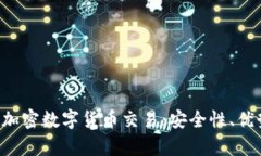 全面解析OTC加密数字货币