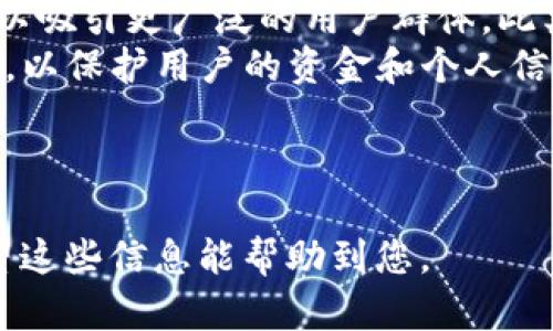 以下是关于“TP钱包无法交易”的、关键词和内容大纲：

   TP钱包无法交易的解决方案与常见问题解答  / 

 guanjianci  TP钱包, 无法交易, 解决方案, 常见问题  /guanjianci 

内容主体大纲：

1. TP钱包介绍
   - 什么是TP钱包
   - TP钱包的基本功能
   - TP钱包的用户群体

2. TP钱包无法交易的常见原因
   - 网络问题
   - 钱包版本过旧
   - 账户余额不足
   - 安全设置问题

3. 如何解决TP钱包无法交易的问题
   - 检查网络连接
   - 更新TP钱包版本
   - 确认钱包余额
   - 修改安全设置
   
4. TP钱包的最新更新与
   - 新功能介绍
   - 用户反馈与措施

5. 用户常见问题解答
   - 常见的用户问题与解决办法
   - 如何联系TP钱包客服

6. 总结
   - 再次强调解决方案
   - 未来TP钱包的发展和期待

---

每个相关问题详细介绍：

### 问题1: TP钱包的网络问题会导致交易失败吗？
是的，网络问题常常是导致TP钱包无法交易的重要因素。首先，用户在交易时需要确保其手机或设备已经连接到一个稳定和快速的网络。无论是Wi-Fi还是移动数据网络，弱信号或间歇性的连接都可能造成交易请求无法发送或响应延迟，从而导致交易失败。
为了解决此类问题，用户可以尝试重新连接网络，或者更换到信号更强的区域。如果在使用移动网络时出现问题，可以考虑使用一个更为可靠的Wi-Fi网络。如果以上方法均无效，重启设备也是一个常见的解决办法。
如果网络连接正常但仍无法交易，有可能是TP钱包服务器出现故障。在这种情况下，用户可以访问TP钱包的官方网站或社交媒体平台以查找任何故障报告或维护信息。

### 问题2: 如何更新TP钱包以确保正常交易？
保持TP钱包更新是确保其正常交易的重要步骤。应用程序定期更新通常会修复已知的bug，并可能新增一些功能以提高用户体验。要更新TP钱包，用户可以前往应用商店（例如Google Play或Apple Store），搜索“TP钱包”并确保下载到最新版。
在更新之前，建议用户先备份其钱包信息，这样可以在更新过程中不小心丢失数据。此外，更新应用程序后，用户还需要重新启动钱包，以确保所有新功能能够正常运行。
如果用户在更新TP钱包时遇到了问题，可以尝试卸载再重新安装。这种方式通常能更有效地解决与旧版本兼容性相关的问题。

### 问题3: 账户余额不足会影响TP钱包的交易吗？
是的，账户余额不足会直接导致用户无法完成交易。在使用TP钱包进行交易时，用户需要确保他们的账户中有足够的数字货币或法币才能进行所需的交易。如果账户余额不足，系统会提醒用户余额不足，交易无法进行。
除了交易金额，用户还需考虑交易手续费问题。在设定交易时，一般会扣除一定的手续费，因此用户需要在余额中留出这部分金额，以免因手续费不足而导致交易失败。
用户可以通过充值或转入其他数字资产来增加账户余额，从而确保能顺利完成交易。如果用户不确定自己的账户余额，可以在TP钱包主界面直接查看。

### 问题4: TP钱包的安全设置能导致交易问题吗？
TP钱包有多种安全设置，如双重身份验证、交易密码等。这些安全设置虽然可以提高账户的安全性，但是在某些情况下会导致用户无法顺利完成交易。例如，在进行交易时，用户需要输入正确的交易密码，如果密码错误，系统将拒绝交易请求。
为了解决这一问题，用户应确保自己记住了正确的密码，也可以在设置中查看或修改相关设置。若用户频繁忘记密码，可以考虑简化安全设置，但同时要权衡安全性与便利性之间的关系。
另外，有些交易可能需要用户手动确认，这也是出于安全考虑。因此，用户应确保在进行交易之前明确所有需要的确认步骤，以免中途被阻止。总之，用户在使用TP钱包过程中，应当小心处理安全设置，既保证账户安全又不影响交易。

### 问题5: 如何联系客服解决TP钱包的交易问题？
当用户在TP钱包使用过程中遇到问题，联系客服是获取帮助的一种有效方式。TP钱包通常会在其官方网站上提供多种联系方式，如在线客服、电话热线或用户支持邮箱等。用户可以根据需要选择最便捷的联系方法。
在联系支持团队之前，建议用户准备好账户的相关信息，包括钱包地址、交易时间、问题描述等。这些信息能帮助客服更快地识别并解决问题。
此外，许多问题的解决方案可能已经在TP钱包的常见问题解答（FAQ）中列出。因此，在联系客服前，用户可以先浏览这些常见问题，以便节省时间和精力。

### 问题6: TP钱包未来的发展方向是什么？
TP钱包作为一个不断发展的数字货币管理工具，其未来的发展方向可能会集中在提高用户体验、扩展功能及增强安全性等方面。近期，TP钱包团队可能正在致力于开发更为友好的用户界面，增强用户交互性，并提供更多实用的功能，例如自动化交易和市场分析工具。
与此同时，随着数字货币使用的普及，TP钱包也可能会增加对更多数字资产的支持，包括稳定币和新兴的区块链项目，以吸引更广泛的用户群体。此类功能将进一步促进TP钱包在市场中的竞争力。
安全性是TP钱包未来发展的重中之重。随着网络安全问题的日益增多，TP钱包团队可能会不断更新和增强其安全协议，以保护用户的资金和个人信息。未来，TP钱包预计会引入更多的安全选项，例如生物识别认证等。

---

以上内容和问题的回答提供了全面的信息，解答了用户关于TP钱包无法交易的疑问，并为将来的发展提供了展望。希望这些信息能帮助到您。