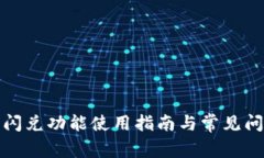 TP钱包闪兑功能使用指南与