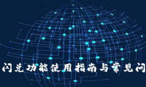 TP钱包闪兑功能使用指南与常见问题解答