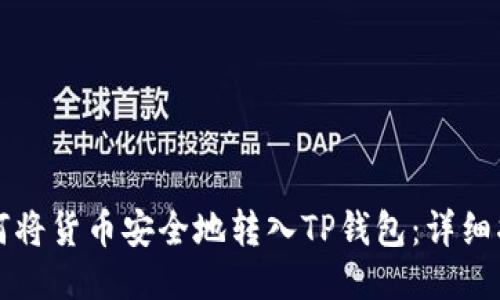 如何将货币安全地转入TP钱包：详细指南