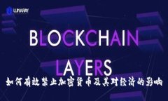 如何有效禁止加密货币及