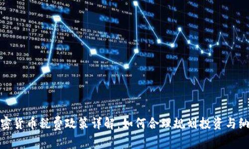 加密货币税费政策详解：如何合理规划投资与纳税