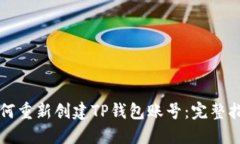 如何重新创建TP钱包账号：