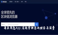 每天钱包App：高效管理您