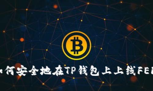 如何安全地在TP钱包上上线FEF？