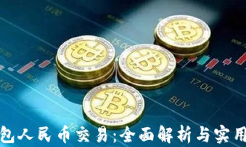 
tp钱包人民币交易：全面解析与实用指南