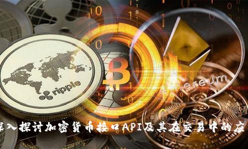 深入探讨加密货币接口API及其在交易中的应用