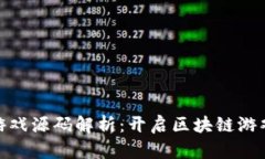 加密货币游戏源码解析：