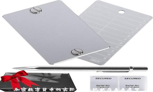 
加密数字货币的实际应用：现状与未来展望