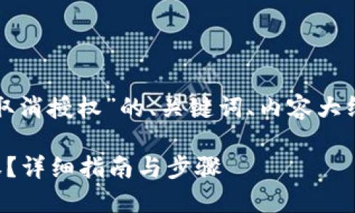 下面是关于“tp钱包怎么取消授权”的、关键词、内容大纲和相关问题的详细内容。

如何快速取消TP钱包授权？详细指南与步骤