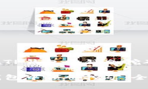 内容如何在TP钱包中锁仓挖矿：全面指南

如何在TP钱包中锁仓挖矿：全面指南