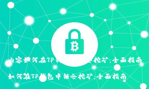 内容如何在TP钱包中锁仓挖矿：全面指南

如何在TP钱包中锁仓挖矿：全面指南