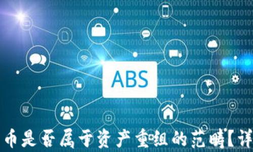 
加密货币是否属于资产重组的范畴？详尽解析