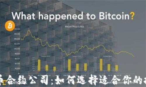 
加密货币合约公司：如何选择适合你的投资平台