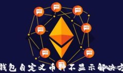 TP钱包自定义币种不显示解