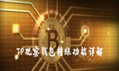 TP观察钱包转账功能详解