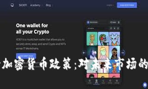 特朗普支持加密货币政策：对未来市场的影响与展望