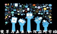 加密货币的变革与未来：