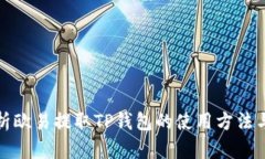 全面解析欧易提取TP钱包的