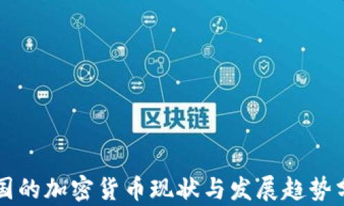 
中国的加密货币现状与发展趋势分析