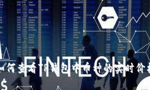 如何查看TP钱包中币种的实时价格