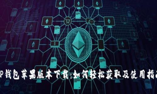 TP钱包苹果版本下载：如何轻松获取及使用指南