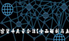 加纳加密货币是否合法？