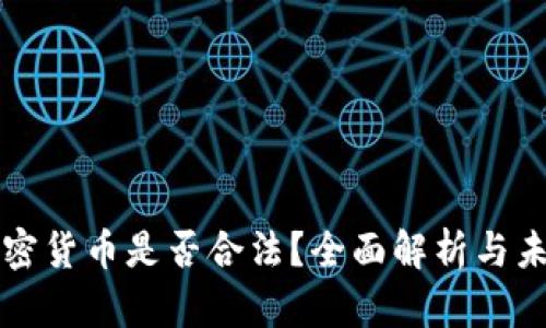 加纳加密货币是否合法？全面解析与未来展望