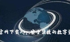 原子链钱包官网下载App，