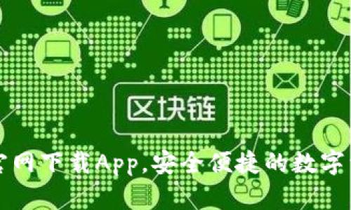 原子链钱包官网下载App，安全便捷的数字资产管理工具