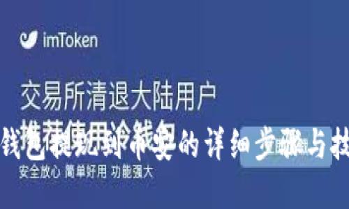 tp钱包提现到币安的详细步骤与技巧