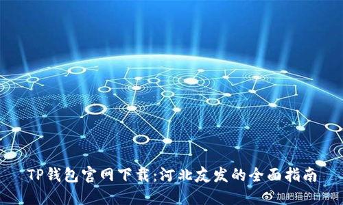 TP钱包官网下载：河北友发的全面指南