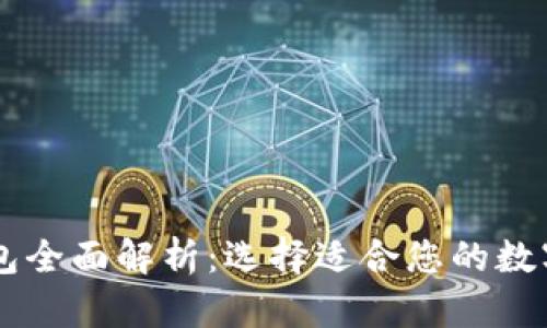 TP钱包与IM钱包全面解析：选择适合您的数字资产管理工具