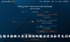 TP钱包转币安提示签名错误