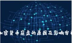 加密货币崩盘的原因及影