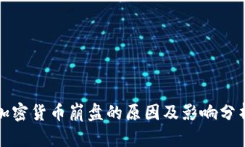 加密货币崩盘的原因及影响分析