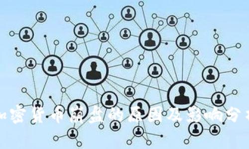 加密货币崩盘的原因及影响分析